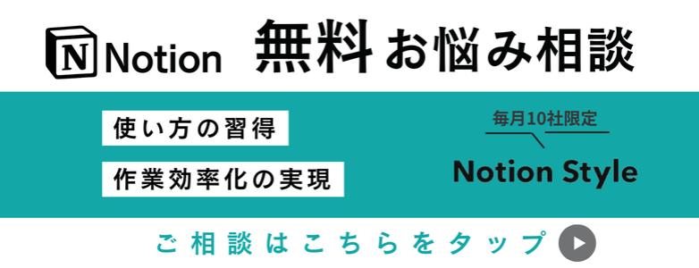 Notionの無料相談はこちら