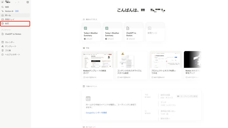 Notionの設定画面