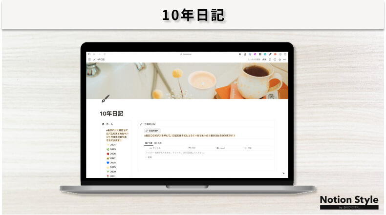 Notionテンプレート「10年日記」のキャプチャ