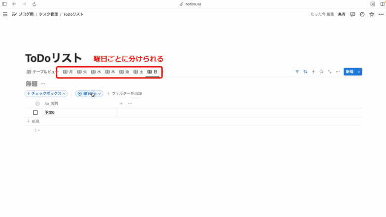 「テーブルビュー」の曜日ごとに分けられる機能