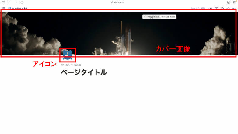 Notionのアイコンとカバー画像の変更