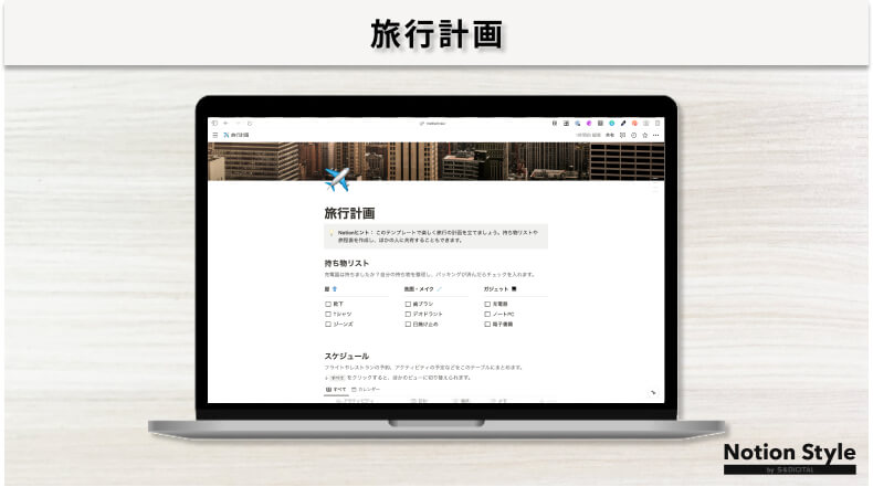 Notionテンプレート「旅行計画」のキャプチャ