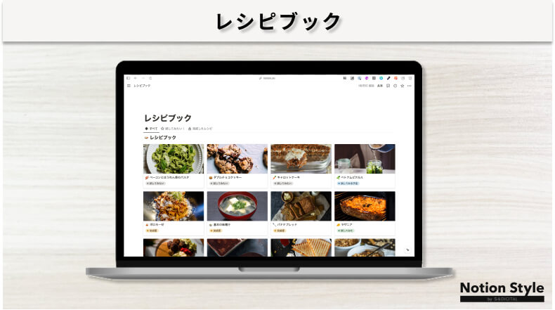 Notionテンプレート「レシピブック」のキャプチャ