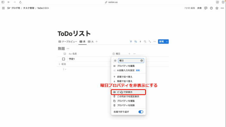 「テーブルビュー」で曜日プロパティを非表示にする