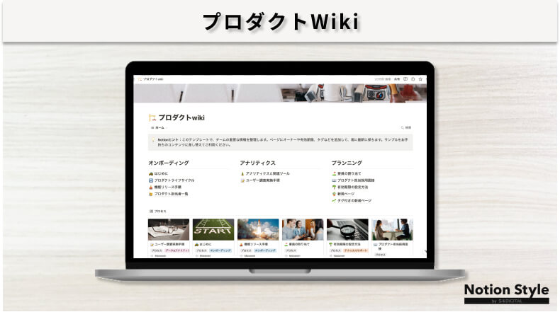 Notionテンプレート「プロダクトWiki」のキャプチャ