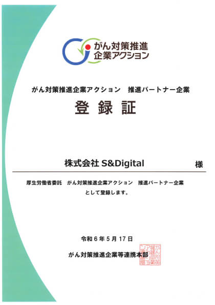 がん対策推進企業アクションの登録証